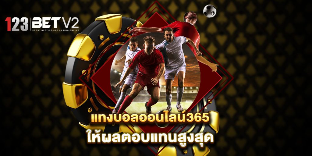 แทงบอลออนไลน์365-ให้ผลตอบแทนสูงสุด