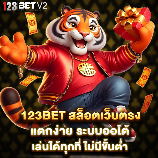 123bet 1 123bet สล็อตเว็บตรง แตกง่าย ระบบออโต้ เล่นได้ทุกที่ ไม่มีขั้นต่ำ