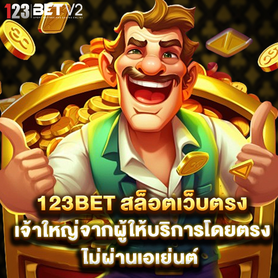 123bet 2 123bet สล็อตเว็บตรง เจ้าใหญ่จากผู้ให้บริการโดยตรง ไม่ผ่านเอเย่นต์