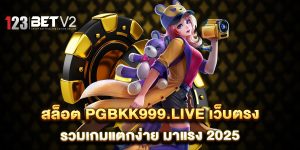 สล็อต-pgbkk999.live-เว็บตรง-รวมเกมแตกง่าย-มาแรง-2025