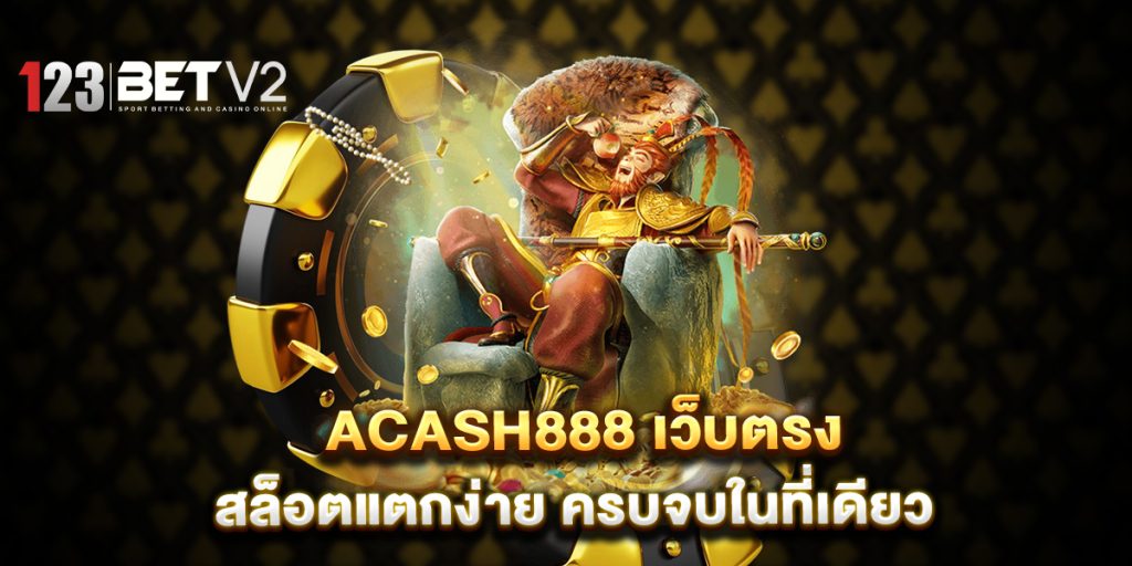 ACASH888 เว็บตรง สล็อตแตกง่าย ครบจบในที่เดียว 1 ACASH888-เว็บตรง-สล็อตแตกง่าย-ครบจบในที่เดียว
