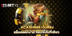 ACASH888-เว็บตรง-สล็อตแตกง่าย-ครบจบในที่เดียว