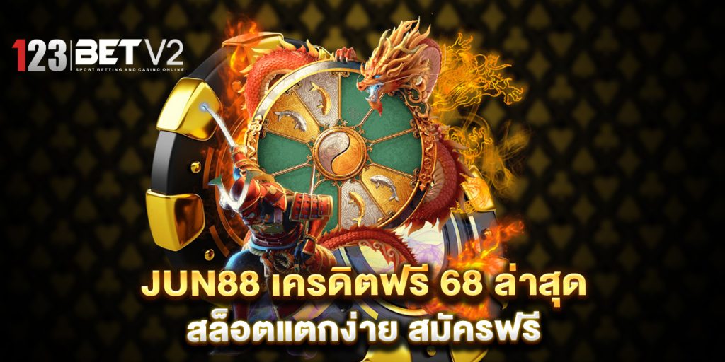 JUN88-เครดิตฟรี-68-ล่าสุด-สล็อตแตกง่าย-สมัครฟรี