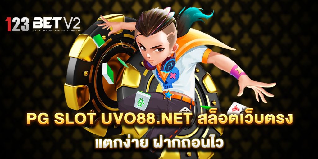 PG SLOT uvo88.net สล็อตเว็บตรง แตกง่าย ฝากถอนไว 1 PG-SLOT-uvo88.net-สล็อตเว็บตรง-แตกง่าย-ฝากถอนไว