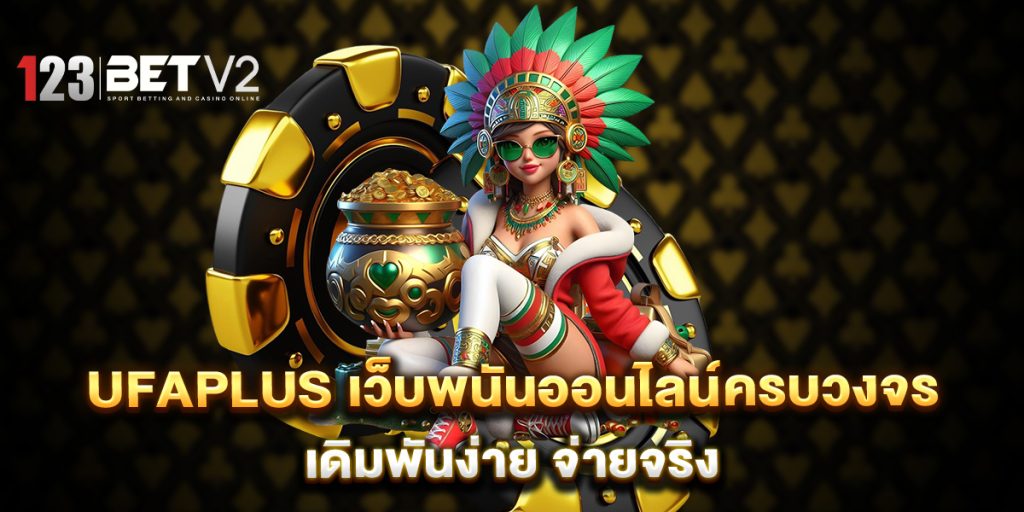 UFAPLUS เว็บพนันออนไลน์ครบวงจร เดิมพันง่าย จ่ายจริง 1 UFAPLUS-เว็บพนันออนไลน์ครบวงจร-เดิมพันง่าย-จ่ายจริง