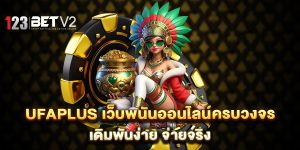 UFAPLUS-เว็บพนันออนไลน์ครบวงจร-เดิมพันง่าย-จ่ายจริง