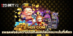 h25-com-แพลตฟอร์มความบันเทิงออนไลน์ครบจบในที่เดียว