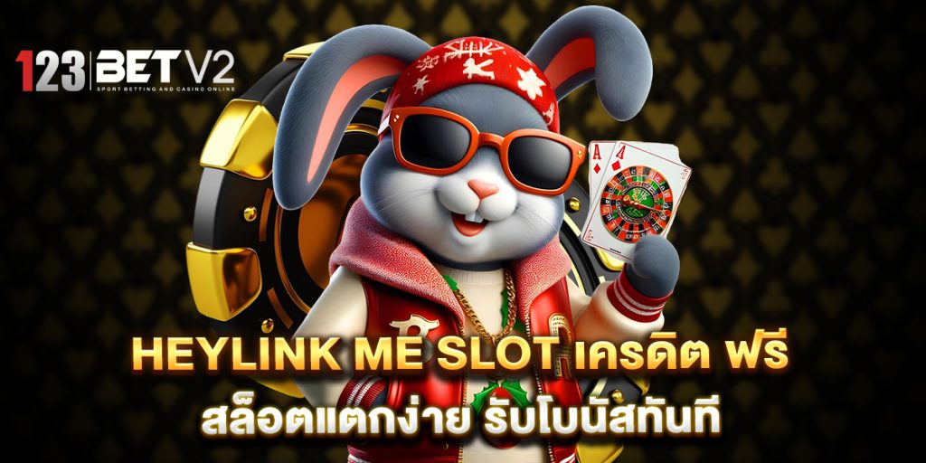 heylink me slot เครดิต ฟรี สล็อตแตกง่าย รับโบนัสทันที 1 heylink-me-slot-เครดิต-ฟรี-สล็อตแตกง่าย-รับโบนัสทันที