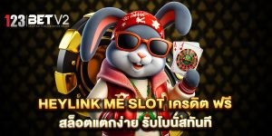 heylink-me-slot-เครดิต-ฟรี-สล็อตแตกง่าย-รับโบนัสทันที