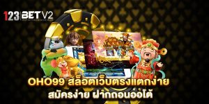 oho99-สล็อตเว็บตรงแตกง่าย-สมัครง่าย-ฝากถอนออโต้