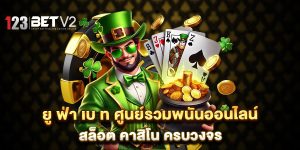 ยู-ฟ่า-เบ-ท-ศูนย์รวมพนันออนไลน์-สล็อต-คาสิโน-ครบวงจร