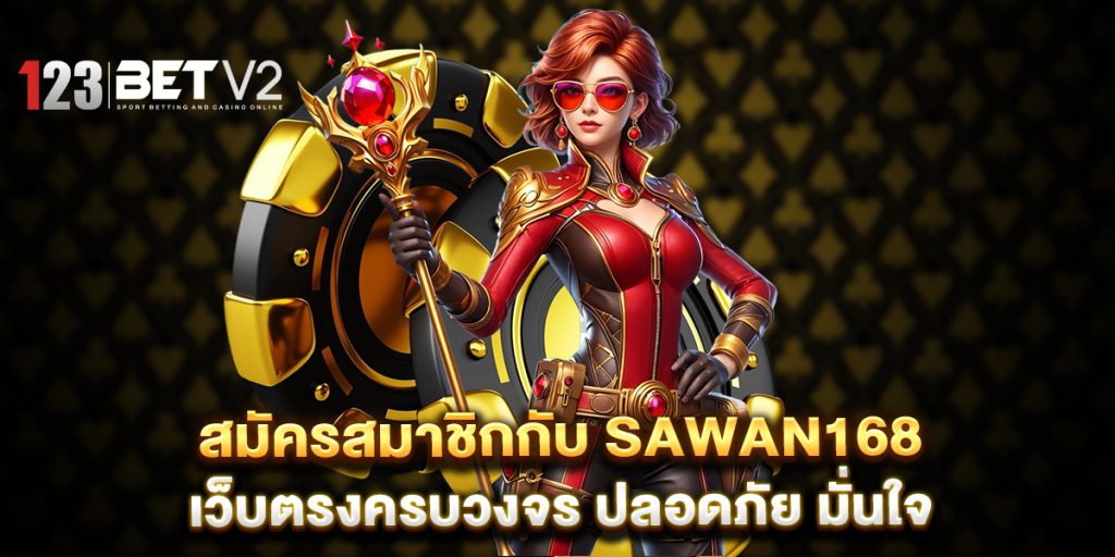 สมัครสมาชิกกับ sawan168 เว็บตรงครบวงจร ปลอดภัย มั่นใจ 1 สมัครสมาชิกกับ-sawan168-เว็บตรงครบวงจร-ปลอดภัย-มั่นใจ