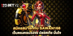 สมัครสมาชิกกับ-sawan168-เว็บตรงครบวงจร-ปลอดภัย-มั่นใจ