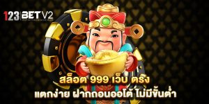 สล็อต-999-เว็บ-ตรง-แตกง่าย-ฝากถอนออโต้-ไม่มีขั้นต่ำ