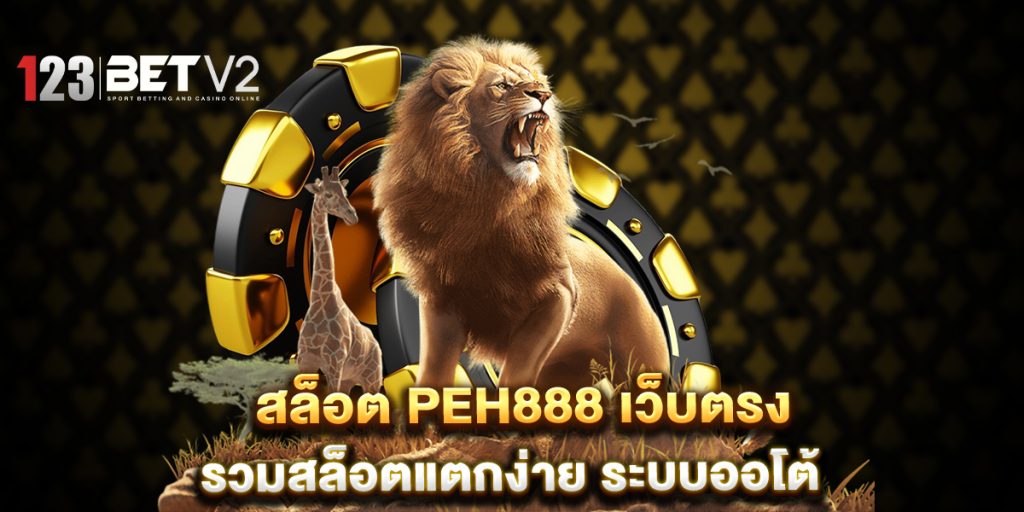 สล็อต peh888 เว็บตรง รวมสล็อตแตกง่าย ระบบออโต้ 1 สล็อต-peh888-เว็บตรง-รวมสล็อตแตกง่าย-ระบบออโต้