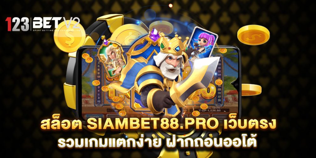 สล็อต siambet88.pro เว็บตรง รวมเกมแตกง่าย ฝากถอนออโต้ 1 สล็อต-siambet88.pro-เว็บตรง-รวมเกมแตกง่าย-ฝากถอนออโต้