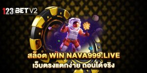 สล็อต-win-nava999.live-เว็บตรงแตกง่าย-ถอนได้จริง