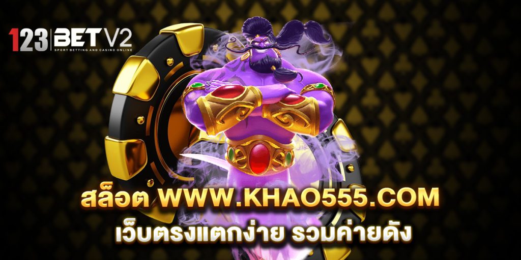 สล็อต www.khao555.com เว็บตรงแตกง่าย รวมค่ายดัง 1 สล็อต-www.khao555.com-เว็บตรงแตกง่าย-รวมค่ายดัง