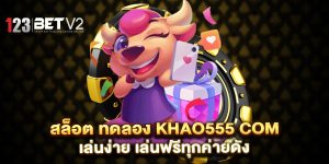 สล็อต ทดลอง khao555 com เล่นง่าย เล่นฟรีทุกค่ายดัง
