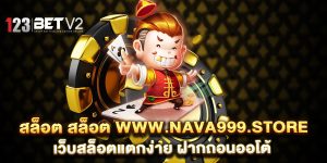 สล็อต-สล็อต-www.nava999.store-เว็บสล็อตแตกง่าย-ฝากถอนออโต้