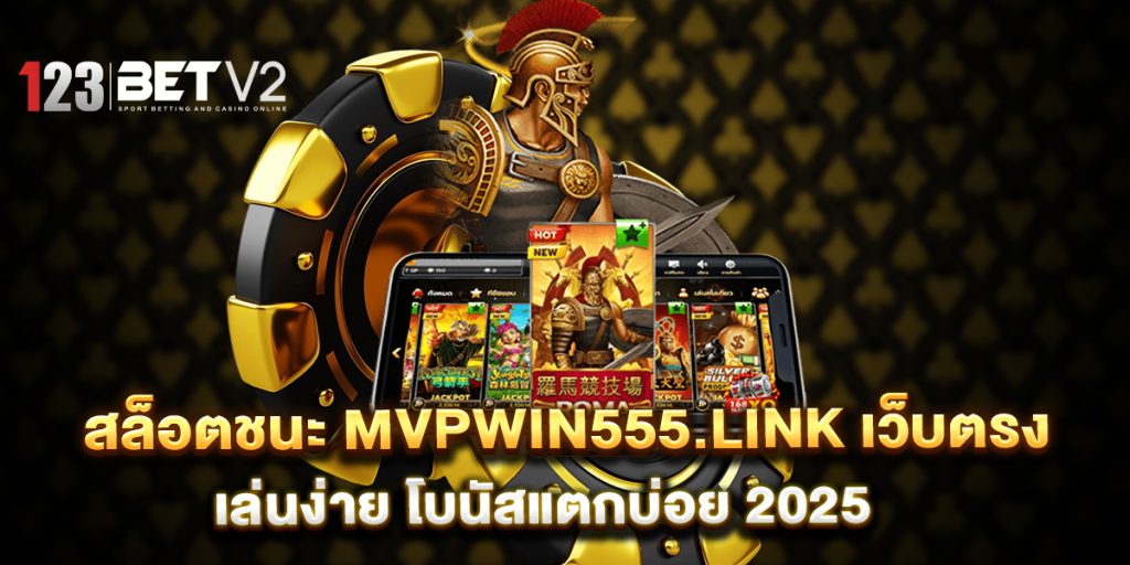 สล็อตชนะ mvpwin555.link เว็บตรง เล่นง่าย โบนัสแตกบ่อย 2025 1 สล็อตชนะ-mvpwin555.link-เว็บตรง-เล่นง่าย-โบนัสแตกบ่อย-2025