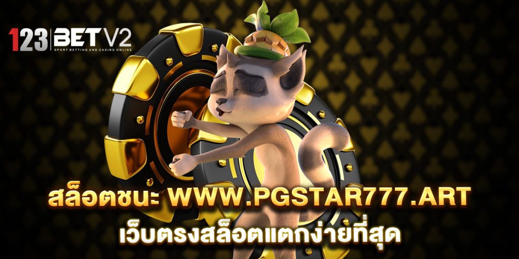 สล็อตชนะ www.pgstar777.art เว็บตรงสล็อตแตกง่ายที่สุด 1 สล็อตชนะ-www.pgstar777.art-เว็บตรงสล็อตแตกง่ายที่สุด