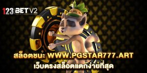 สล็อตชนะ-www.pgstar777.art-เว็บตรงสล็อตแตกง่ายที่สุด