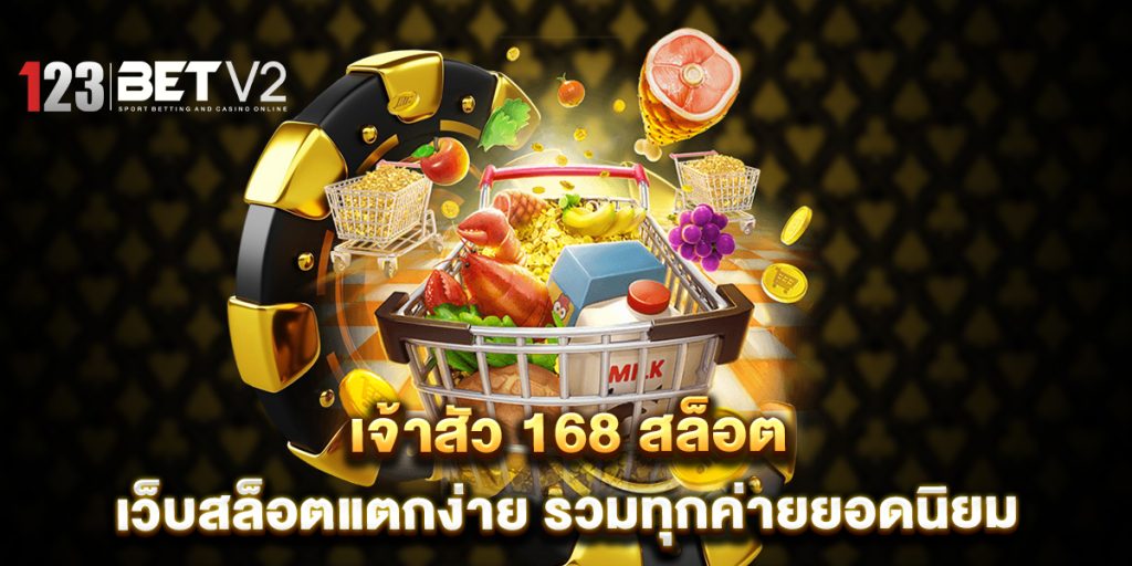 เจ้าสัว 168 สล็อต เว็บสล็อตแตกง่าย รวมทุกค่ายยอดนิยม 1 เจ้าสัว-168-สล็อต-เว็บสล็อตแตกง่าย-รวมทุกค่ายยอดนิยม