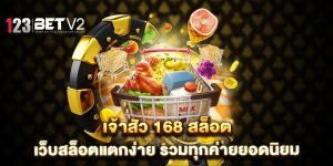 เจ้าสัว-168-สล็อต-เว็บสล็อตแตกง่าย-รวมทุกค่ายยอดนิยม