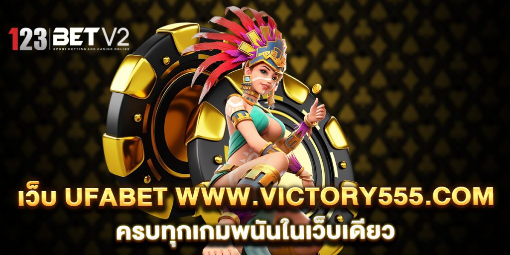เว็บ UFABET www.victory555.com ครบทุกเกมพนันในเว็บเดียว 1 เว็บ-UFABET-www.victory555.com-ครบทุกเกมพนันในเว็บเดียว