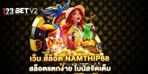 เว็บ-สล็อต-namthip88-สล็อตแตกง่าย-โบนัสจัดเต็ม
